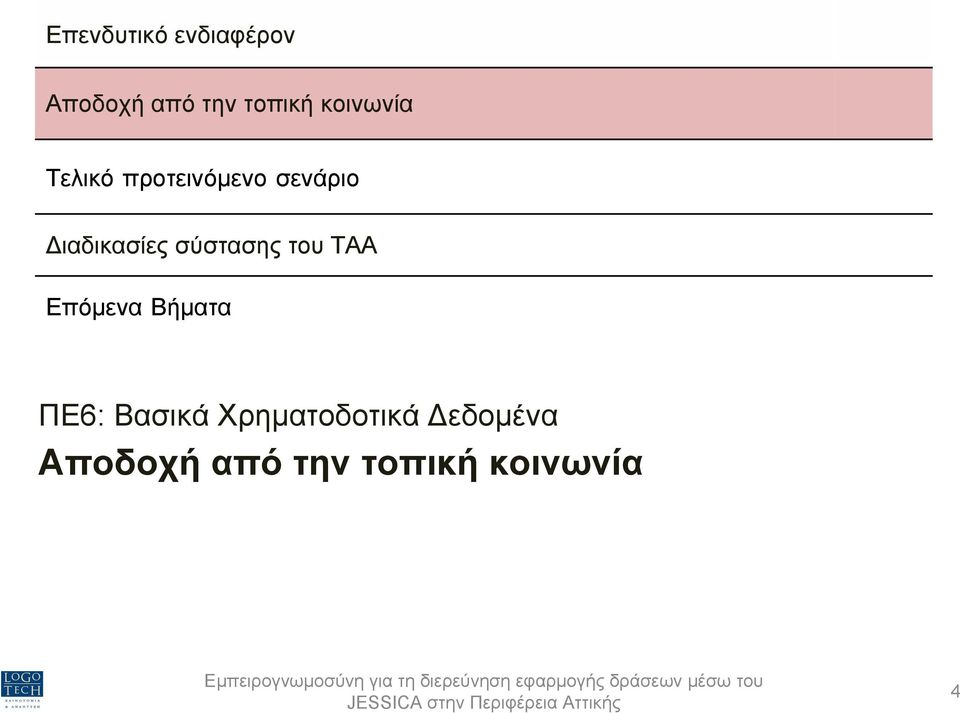 σύστασης του ΤΑΑ Επόµενα Βήµατα ΠΕ6: Βασικά