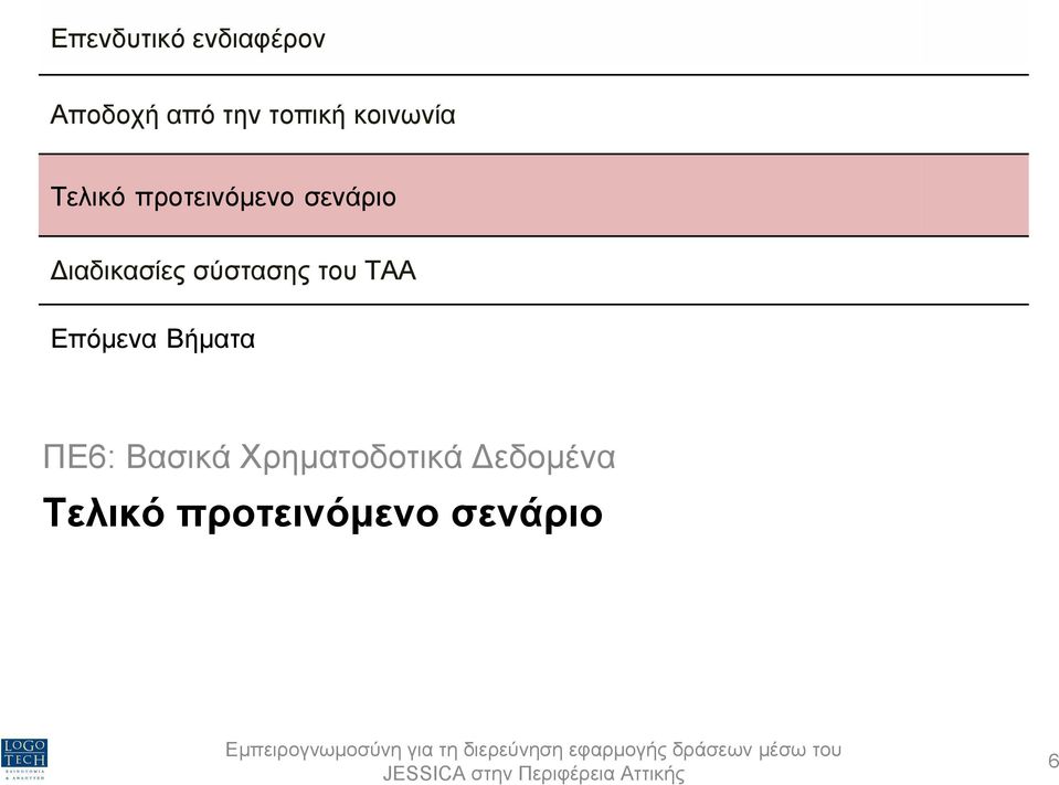 ιαδικασίες σύστασης του ΤΑΑ Επόµενα Βήµατα