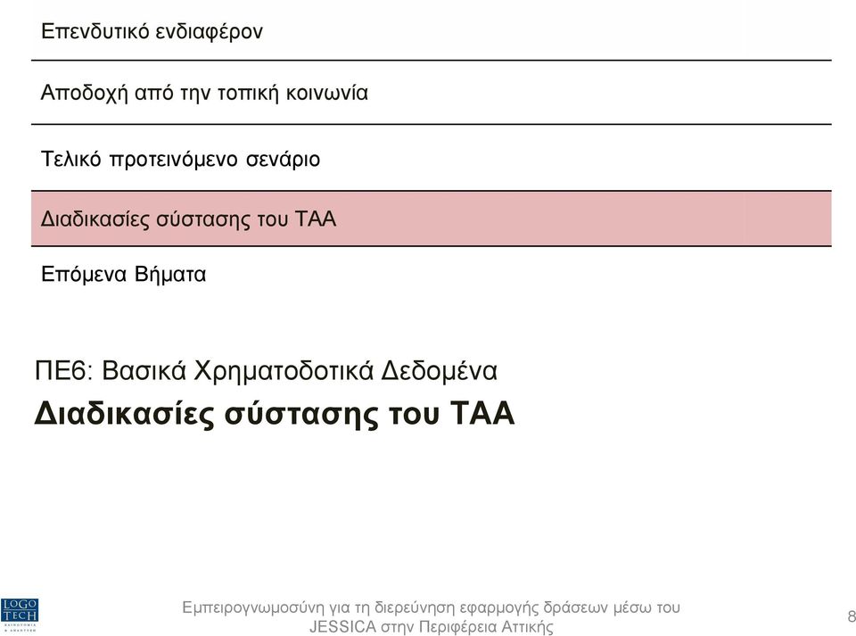 ιαδικασίες σύστασης του ΤΑΑ Επόµενα Βήµατα