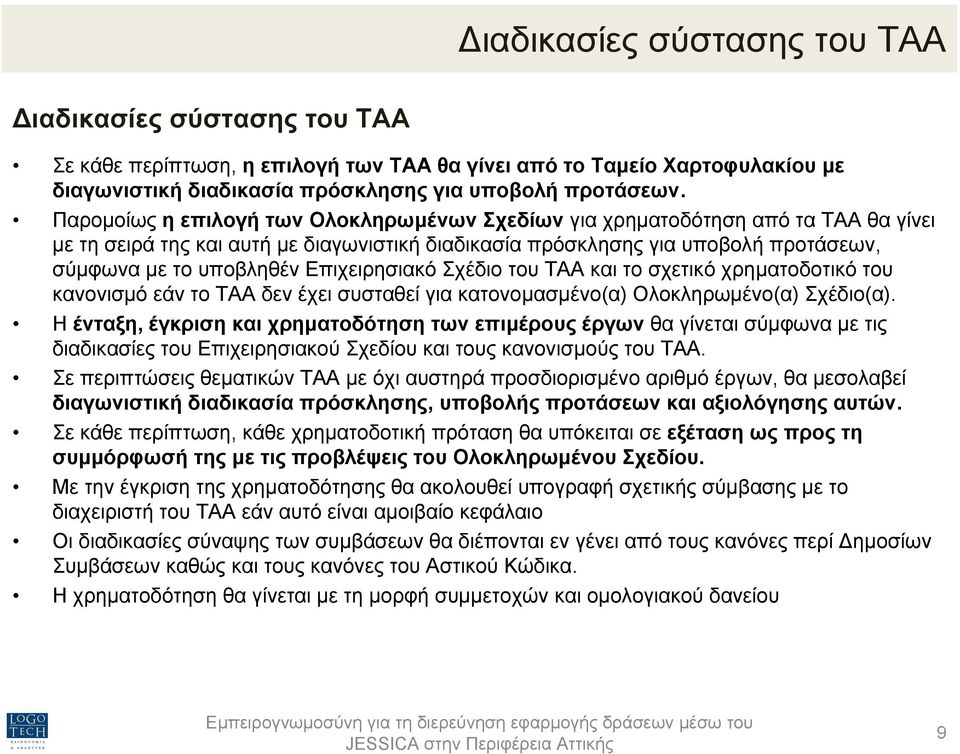 Επιχειρησιακό Σχέδιο του ΤΑΑ και το σχετικό χρηµατοδοτικό του κανονισµό εάν το ΤΑΑ δεν έχει συσταθεί για κατονοµασµένο(α) Ολοκληρωµένο(α) Σχέδιο(α).