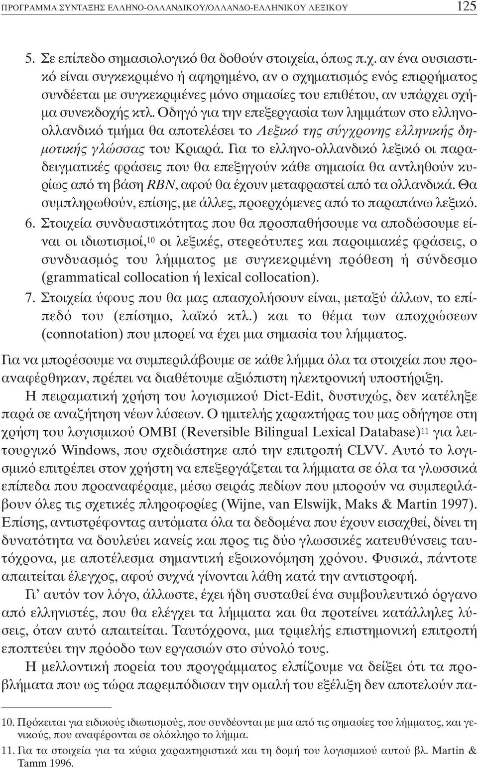 Οδηγ για την επεξεργασία των ληµµάτων στο ελληνοολλανδικ τµήµα θα αποτελέσει το Λεξικ της σ γχρονης ελληνικής δη- µοτικής γλώσσας του Κριαρά.