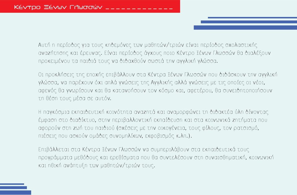 Οι προκλήσεις της εποχής επιβάλλουν στα Κέντρα Ξένων Γλωσσών που διδάσκουν την αγγλική γλώσσα, να παρέχουν όχι απλά γνώσεις της Αγγλικής αλλά γνώσεις με τις οποίες οι νέοι, αφενός θα γνωρίσουν και θα