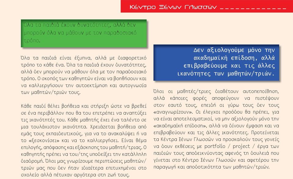 Ο σκοπός των καθηγητών είναι να βοηθήσουν και να καλλιεργήσουν την αυτοεκτίμηση και αυτογνωσία των μαθητών/τριών τους.