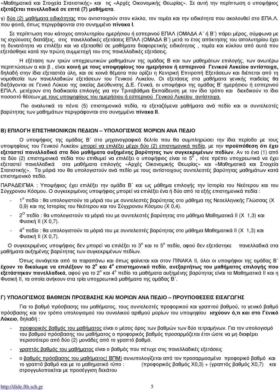 Σε περίπτωση που κάτοχος απολυτηρίου ηµερήσιου ή εσπερινού ΕΠΑΛ (ΟΜΑ Α Α ή Β ) πάρει µέρος, σύµφωνα µε τις ισχύουσες διατάξεις, στις πανελλαδικές εξετάσεις ΕΠΑΛ (ΟΜΑ Α Β ) µετά το έτος απόκτησης του