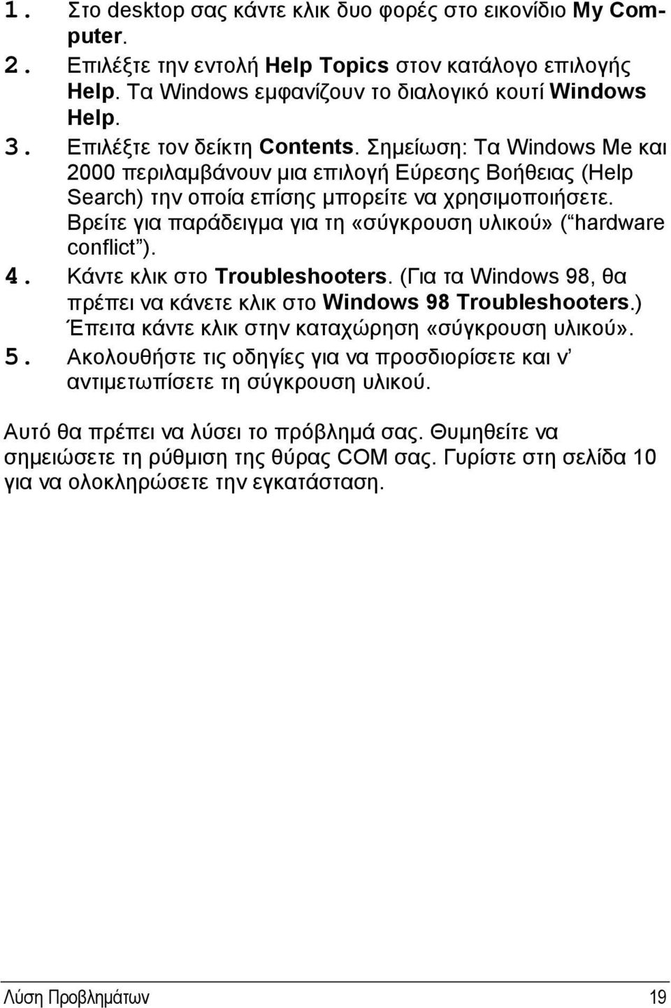 Βρείτε για παράδειγμα για τη «σύγκρουση υλικού» ( hardware conflict ). 4. Κάντε κλικ στο Troubleshooters. (Για τα Windows 98, θα πρέπει να κάνετε κλικ στο Windows 98 Troubleshooters.