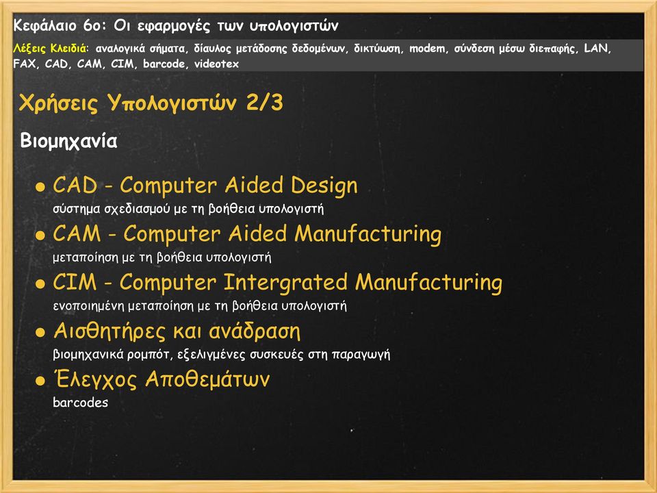 CIM - Computer Intergrated Manufacturing ενοποιημένη μεταποίηση με τη βοήθεια υπολογιστή