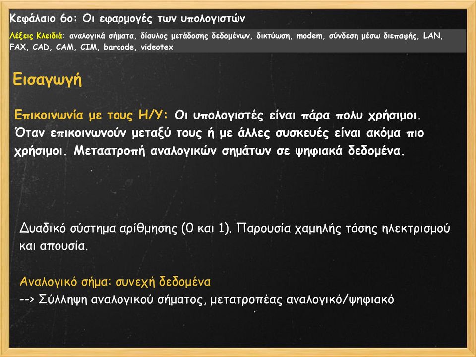 Μεταατροπή αναλογικών σημάτων σε ψηφιακά δεδομένα. Δυαδικό σύστημα αρίθμησης (0 και 1).