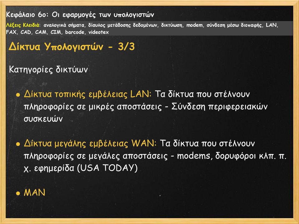 συσκευών Δίκτυα μεγάλης εμβέλειας WAN: Τα δίκτυα που στέλνουν πληροφορίες σε