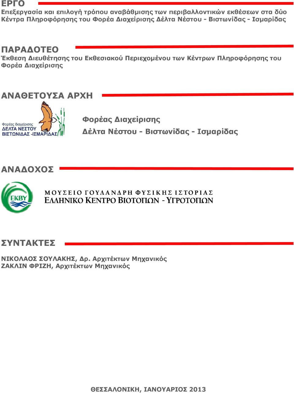 Πληροφόρησης του Φορέα ιαχείρισης ΑΝΑΘΕΤΟΥΣΑ ΑΡΧΗ Φορέας ιαχείρισης έλτα Νέστου - Βιστωνίδας - Ισµαρίδας ΑΝΑ ΟΧΟΣ