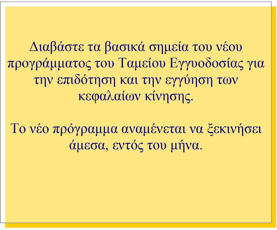 την εγγύηση των κεφαλαίων κίνησης.