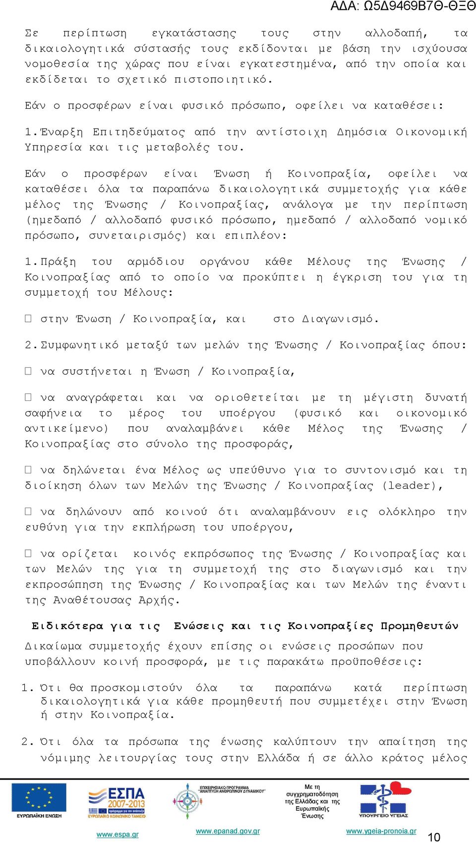 Εάν ο προσφέρων είναι Ένωση ή Κοινοπραξία, οφείλει να καταθέσει όλα τα παραπάνω δικαιολογητικά συμμετοχής για κάθε μέλος της / Κοινοπραξίας, ανάλογα με την περίπτωση (ημεδαπό / αλλοδαπό φυσικό