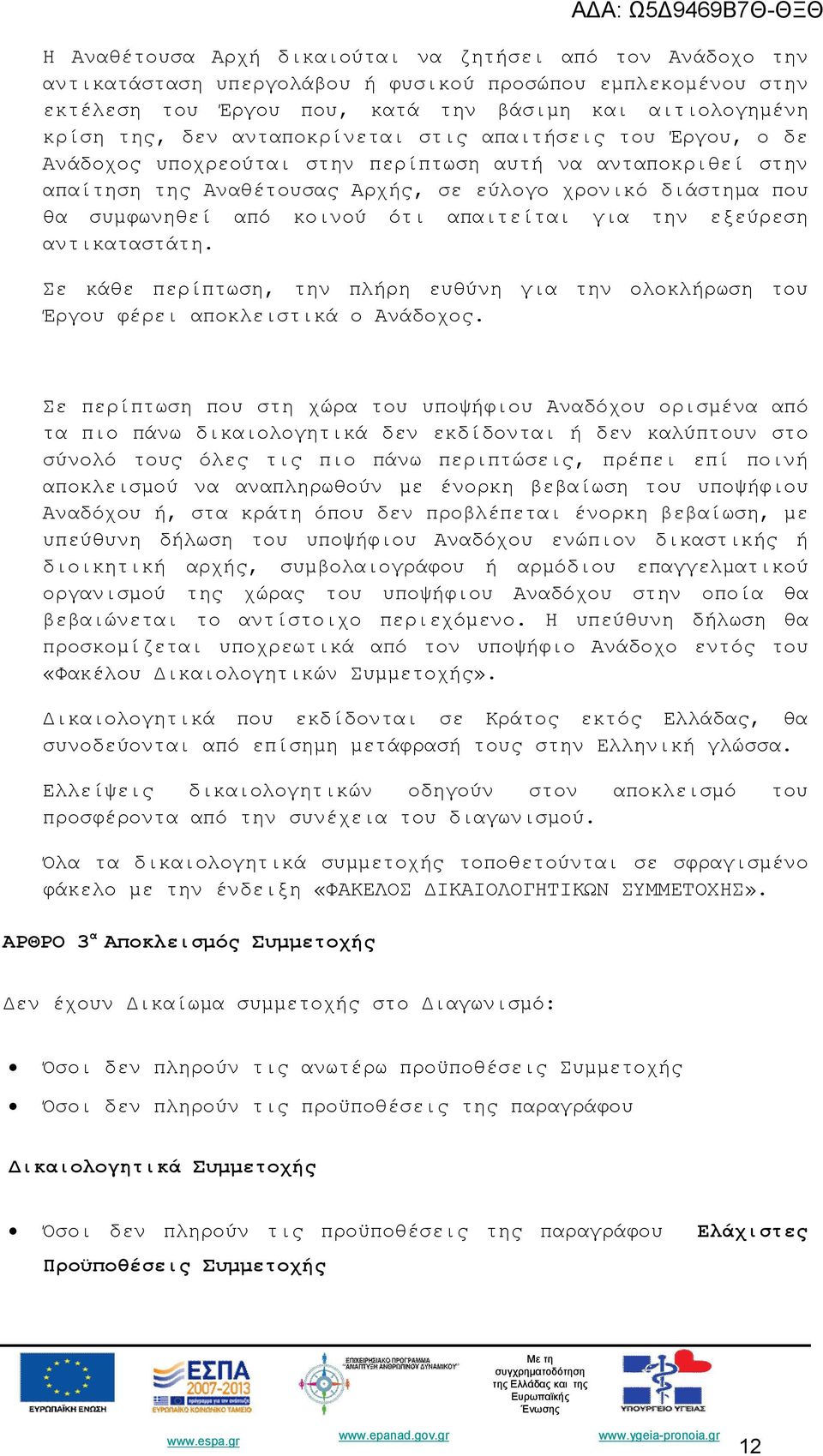 ότι απαιτείται για την εξεύρεση αντικαταστάτη. Σε κάθε περίπτωση, την πλήρη ευθύνη για την ολοκλήρωση του Έργου φέρει αποκλειστικά ο Ανάδοχος.