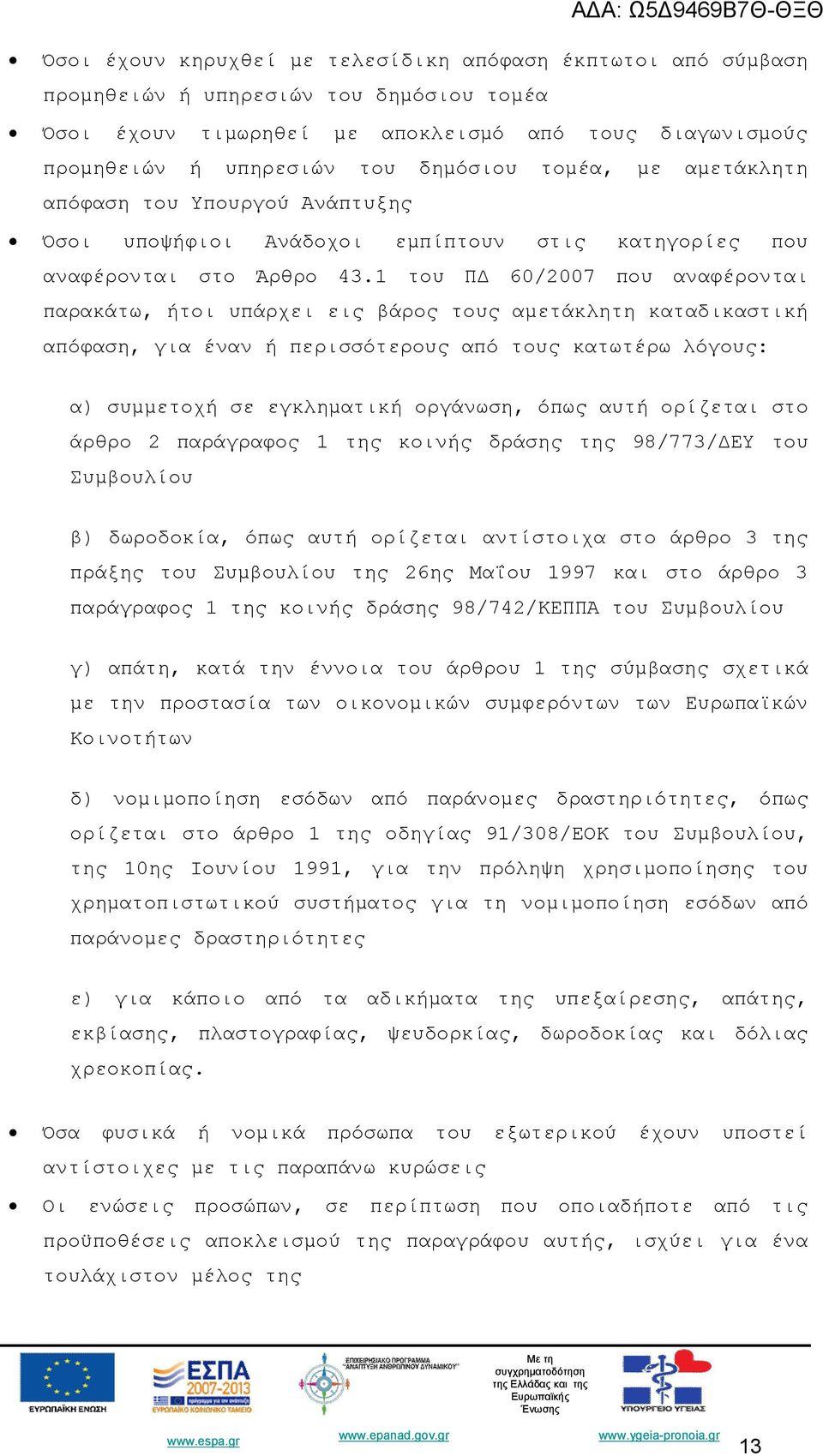 1 του ΠΔ 60/2007 που αναφέρονται παρακάτω, ήτοι υπάρχει εις βάρος τους αμετάκλητη καταδικαστική απόφαση, για έναν ή περισσότερους από τους κατωτέρω λόγους: α) συμμετοχή σε εγκληματική οργάνωση, όπως