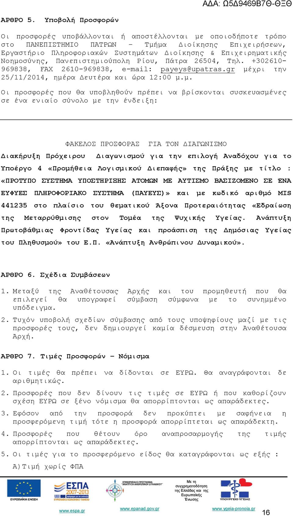 Νοημοσύνης, Πανεπιστημιούπολη Ρίου, Πάτρα 26504, Τηλ. +302610-969838, FAX 2610-969838, e-mail: payeys@upatras.gr μέχρι την 25/11/2014, ημέρα Δευτέρα και ώρα 12:00 μ.μ. Οι προσφορές που θα υποβληθούν