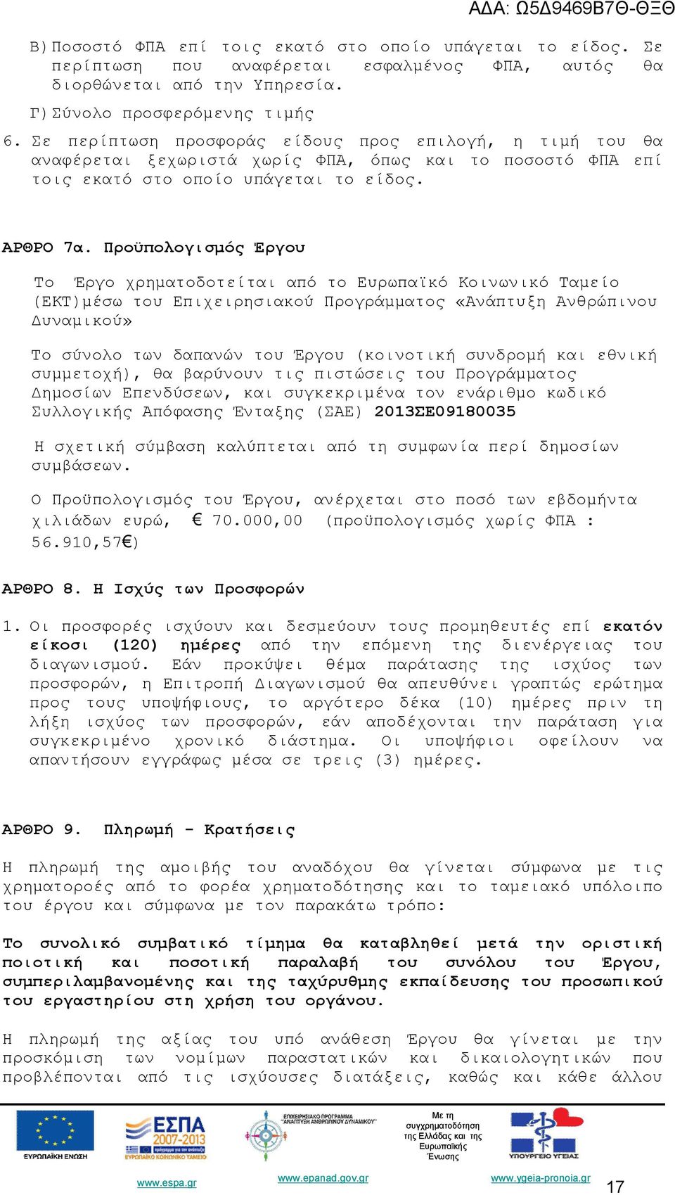 Προϋπολογισμός Έργου Το Έργο χρηματοδοτείται από το Ευρωπαϊκό Κοινωνικό Ταμείο (ΕΚΤ)μέσω του Επιχειρησιακού Προγράμματος «Ανάπτυξη Ανθρώπινου Δυναμικού» Το σύνολο των δαπανών του Έργου (κοινοτική