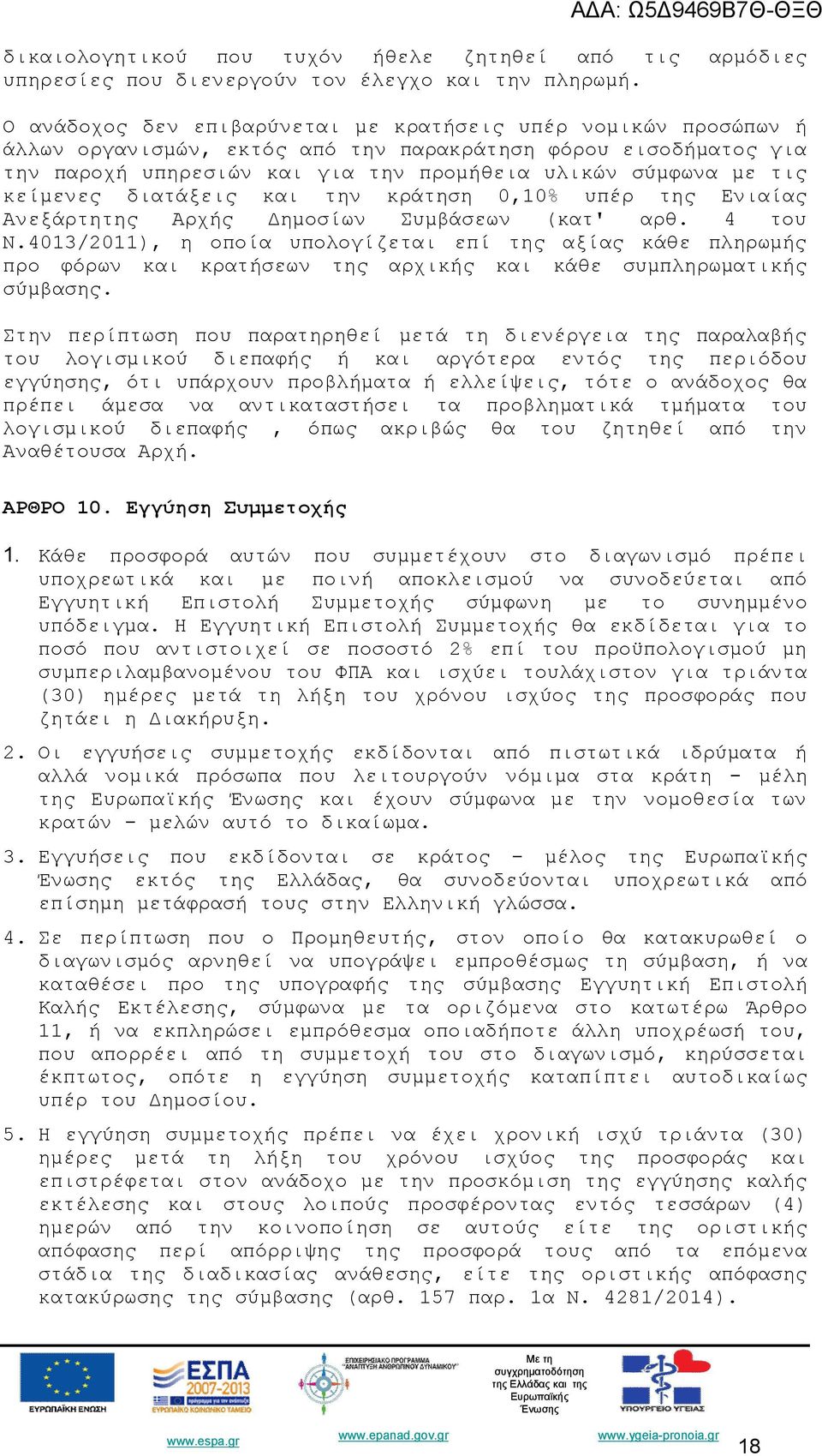 κείμενες διατάξεις και την κράτηση 0,10% υπέρ της Ενιαίας Ανεξάρτητης Αρχής Δημοσίων Συμβάσεων (κατ' αρθ. 4 του Ν.
