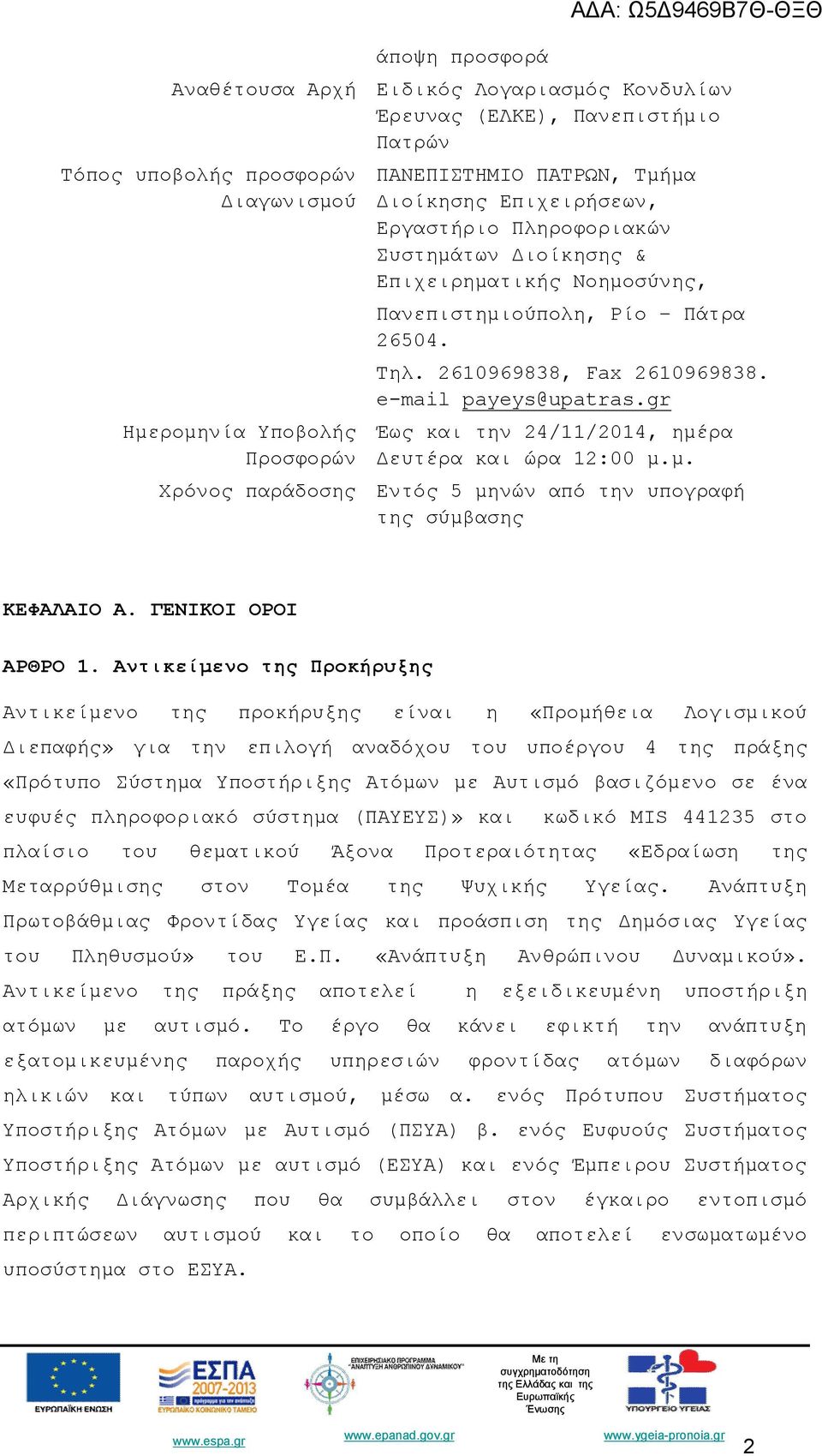 gr Έως και την 24/11/2014, ημέρα Δευτέρα και ώρα 12:00 μ.μ. Χρόνος παράδοσης Εντός 5 μηνών από την υπογραφή της σύμβασης ΚΕΦΑΛΑΙΟ Α. ΓΕΝΙΚΟΙ ΟΡΟΙ ΑΡΘΡΟ 1.