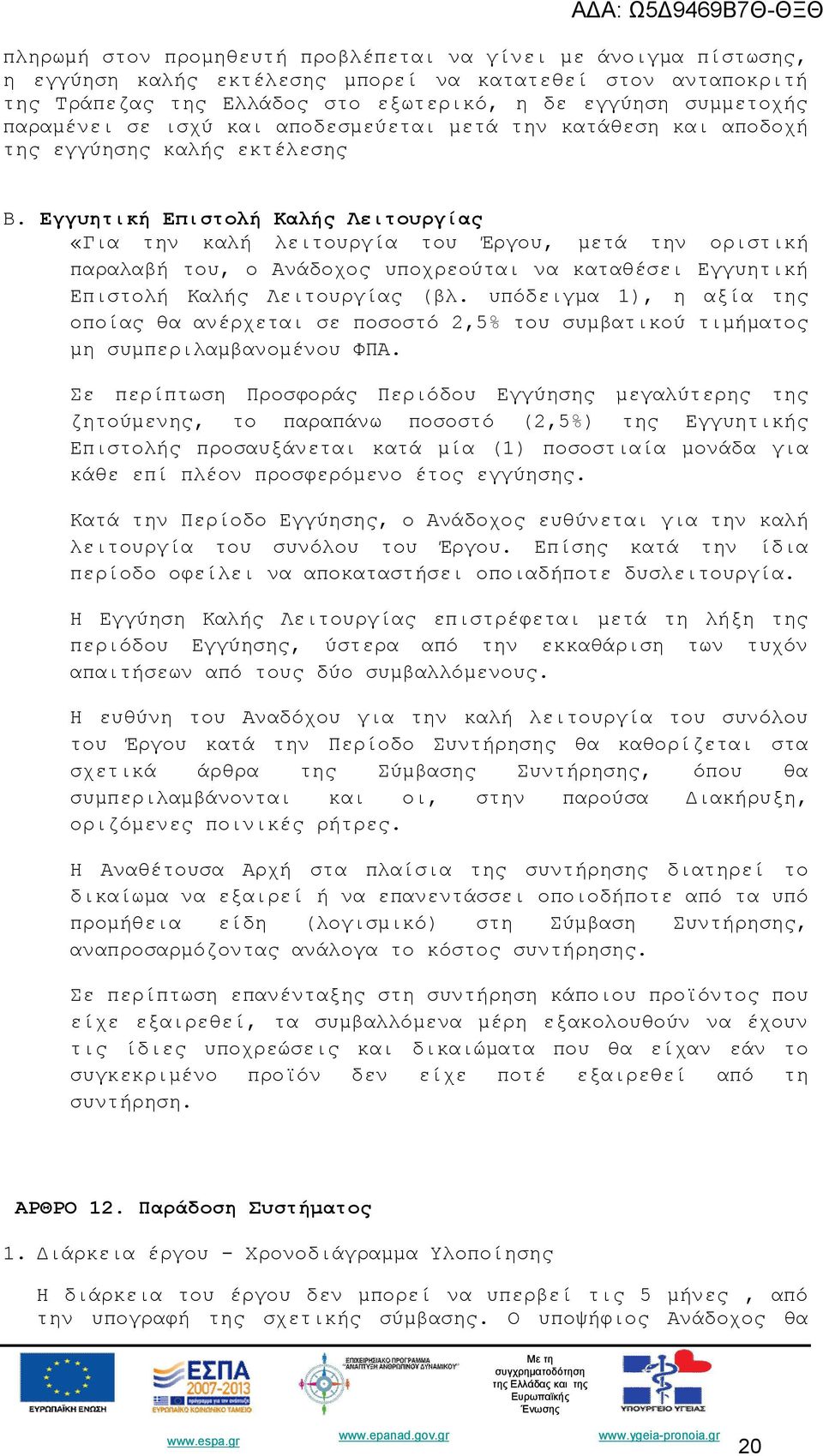 Εγγυητική Επιστολή Καλής Λειτουργίας «Για την καλή λειτουργία του Έργου, μετά την οριστική παραλαβή του, ο Ανάδοχος υποχρεούται να καταθέσει Εγγυητική Επιστολή Καλής Λειτουργίας (βλ.