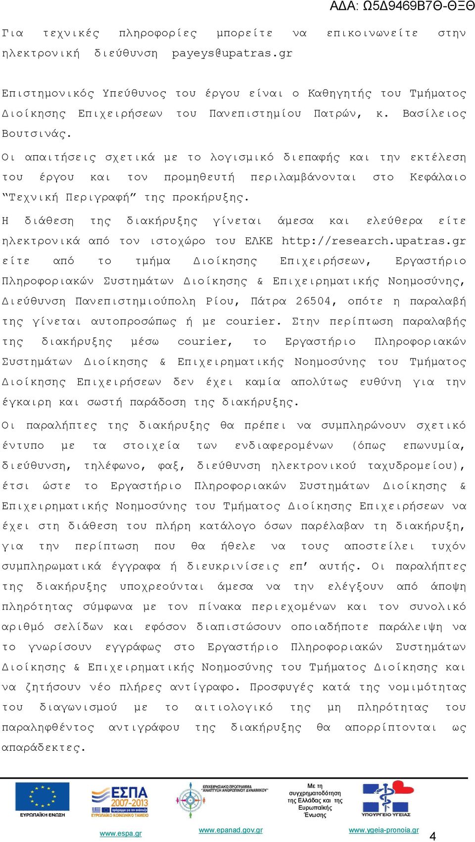Οι απαιτήσεις σχετικά με το λογισμικό διεπαφής και την εκτέλεση του έργου και τον προμηθευτή περιλαμβάνονται στο Κεφάλαιο Τεχνική Περιγραφή της προκήρυξης.