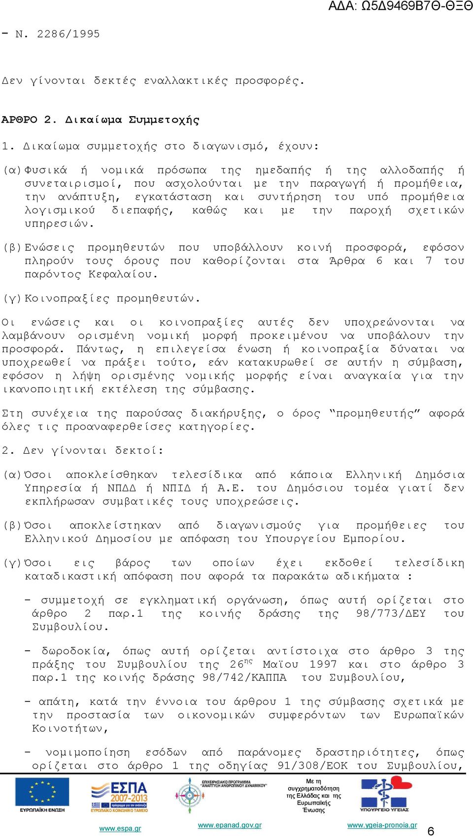 συντήρηση του υπό προμήθεια λογισμικού διεπαφής, καθώς και με την παροχή σχετικών υπηρεσιών.