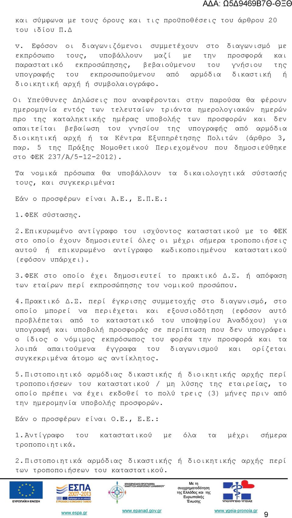 αρμόδια δικαστική ή διοικητική αρχή ή συμβολαιογράφο.