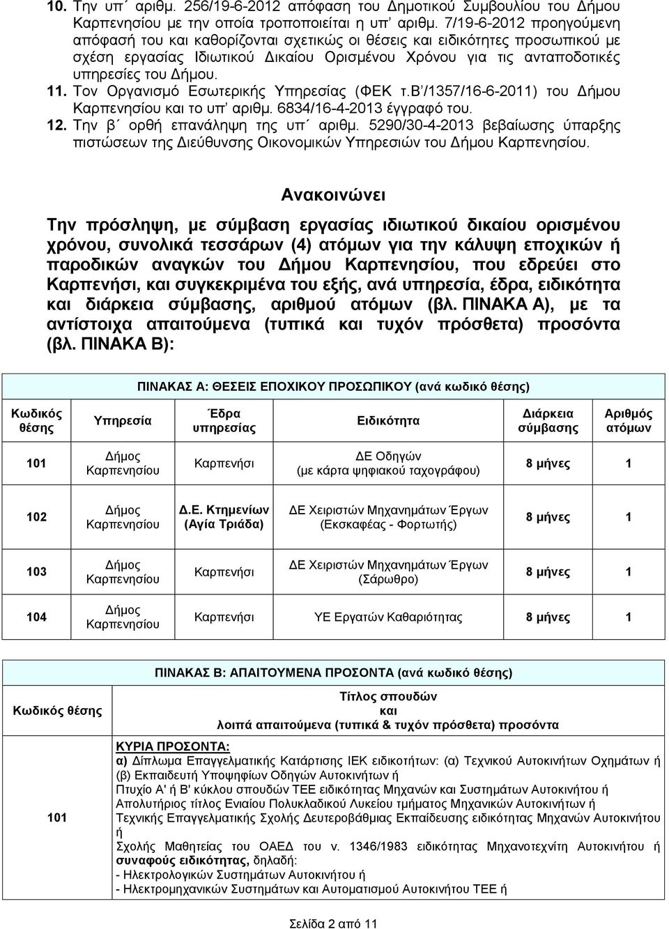 Τον Οργανισμό Εσωτερικής Υπηρεσίας (ΦΕΚ τ.β /1357/16-6-2011) του Δήμου Καρπενησίου και το υπ αριθμ. 6834/16-4-2013 έγγραφό του. 12. Την β ορθή επανάληψη της υπ αριθμ.