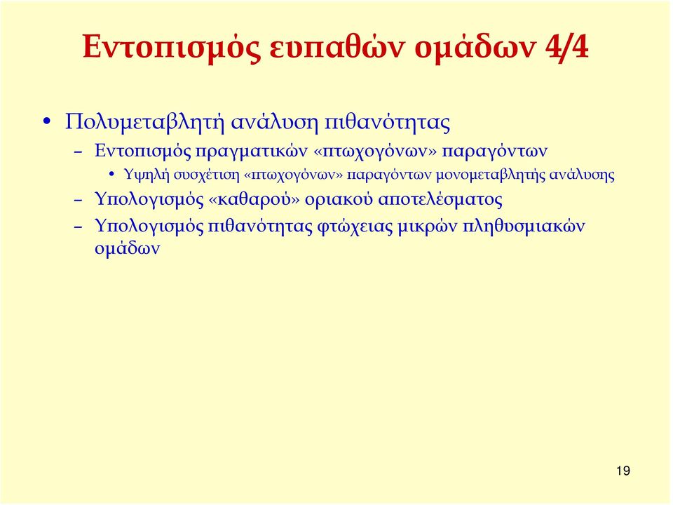 «πτωχογόνων» παραγόντων μονομεταβλητής ανάλυσης Υπολογισμός «καθαρού»