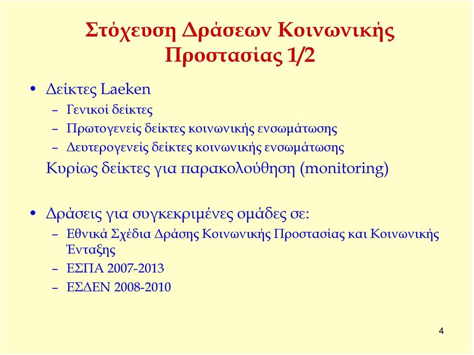 δείκτες για παρακολούθηση (monitoring) Δράσεις για συγκεκριμένες ομάδες σε: Εθνικά