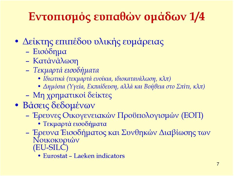 Βοήθεια στο Σπίτι, κλπ) Μη χρηματικοί δείκτες Βάσεις δεδομένων Έρευνες Οικογενειακών Προϋπολογισμών