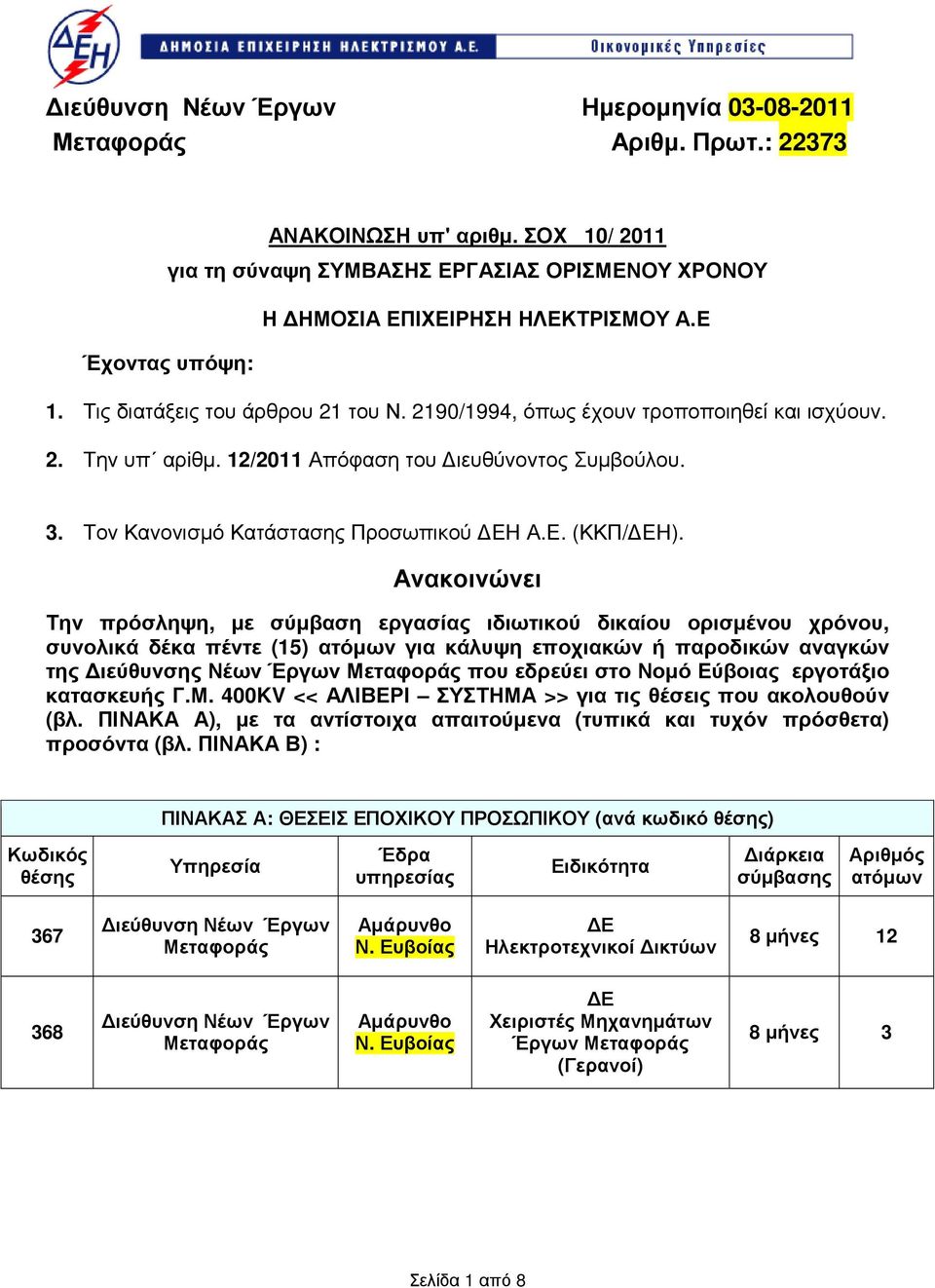 Τον Κανονισµό Κατάστασης Προσωπικού ΕΗ Α.Ε. (ΚΚΠ/ ΕΗ).