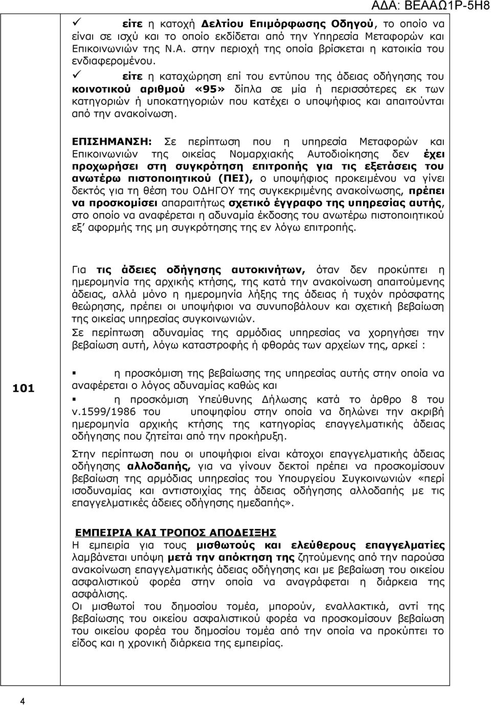 ΑΔΑ: ΒΕΑΑΩ1Ρ-5Η8 είτε η καταχώρηση επί του εντύπου της άδειας οδήγησης του κοινοτικού αριθμού «95» δίπλα σε μία ή περισσότερες εκ των κατηγοριών ή υποκατηγοριών που κατέχει ο υποψήφιος και