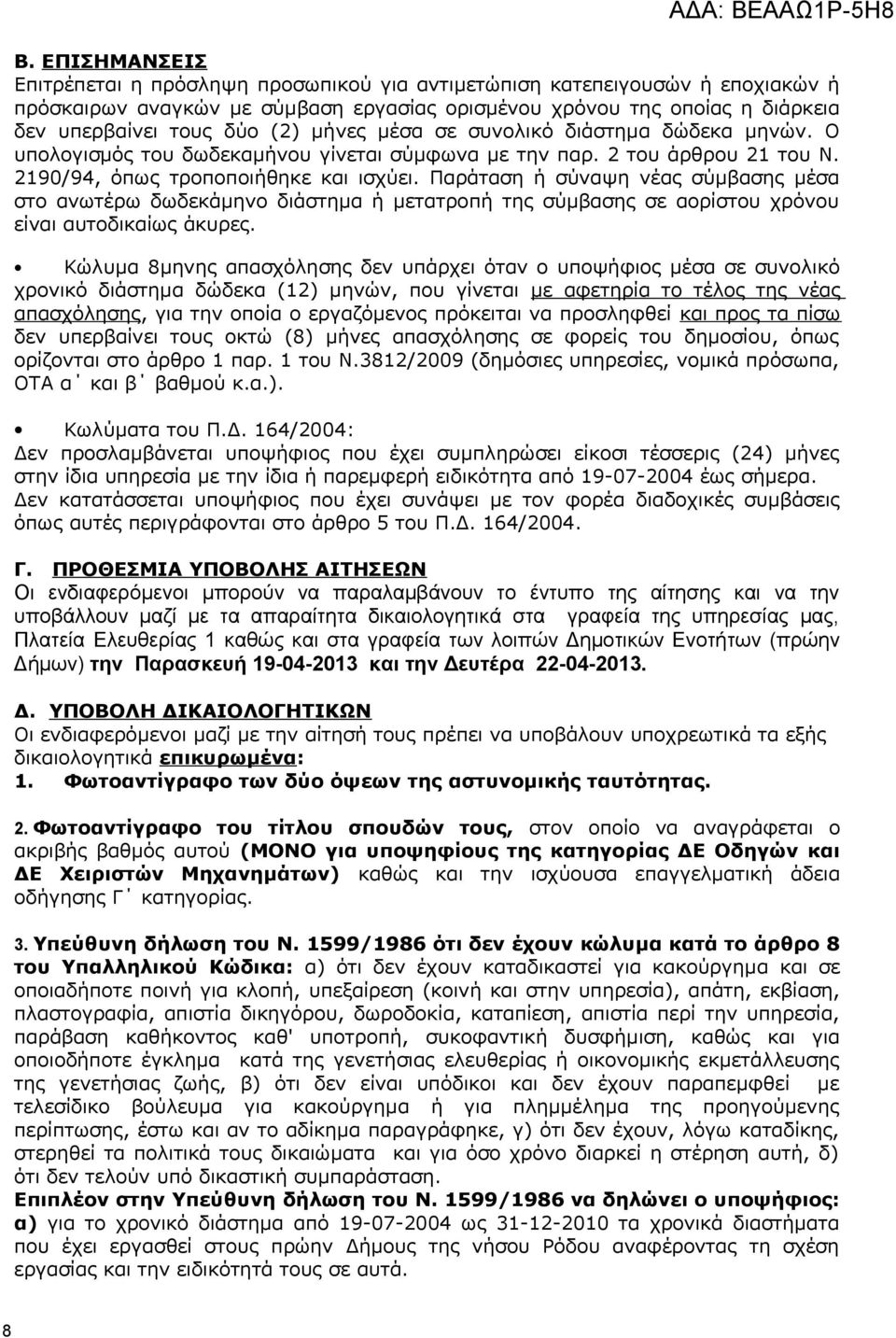 Παράταση ή σύναψη νέας σύμβασης μέσα στο ανωτέρω δωδεκάμηνο διάστημα ή μετατροπή της σύμβασης σε αορίστου χρόνου είναι αυτοδικαίως άκυρες.