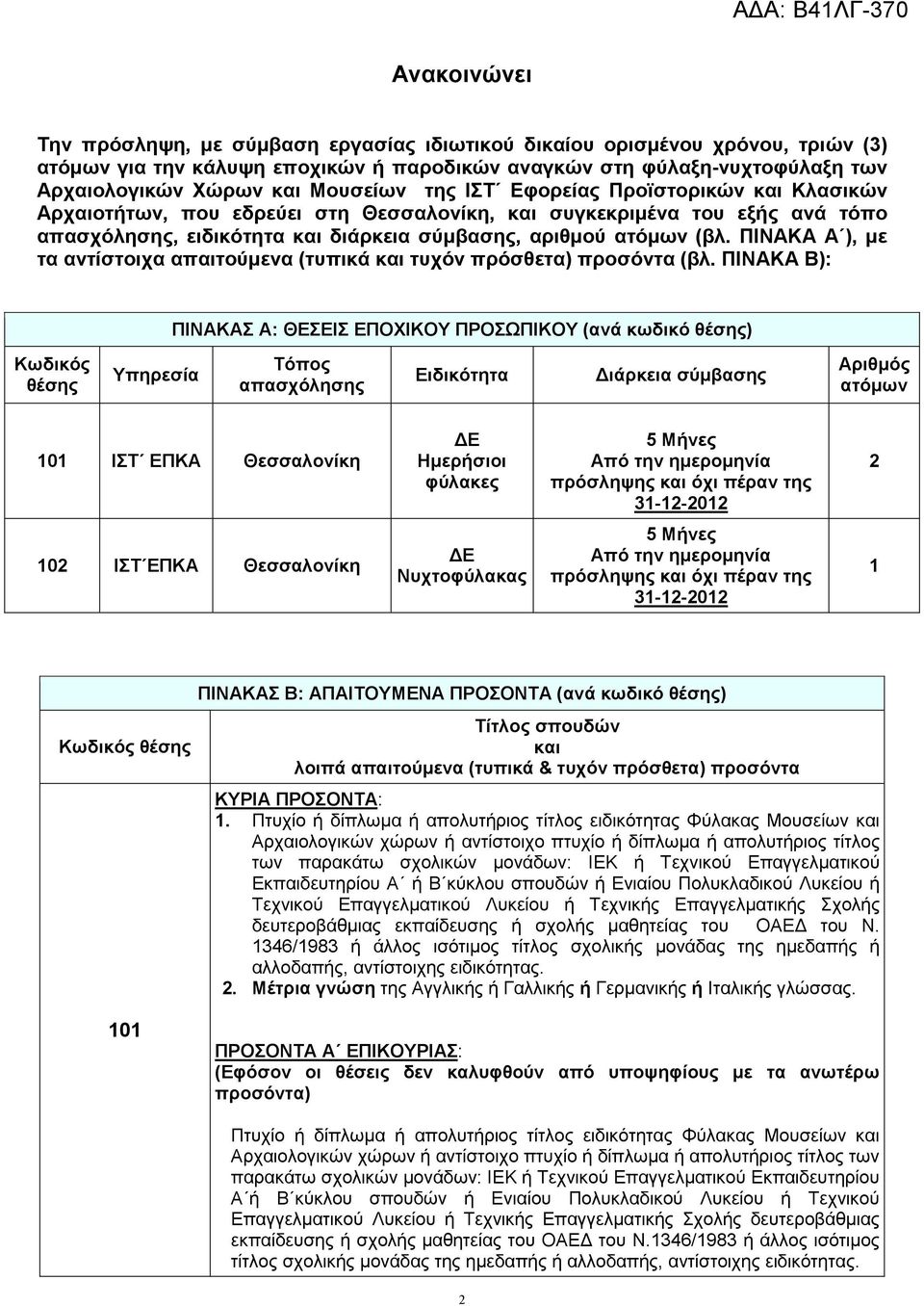 ΠΙΝΑΚΑ Α ), µε τα αντίστοιχα απαιτούµενα (τυπικά και τυχόν πρόσθετα) προσόντα (βλ.