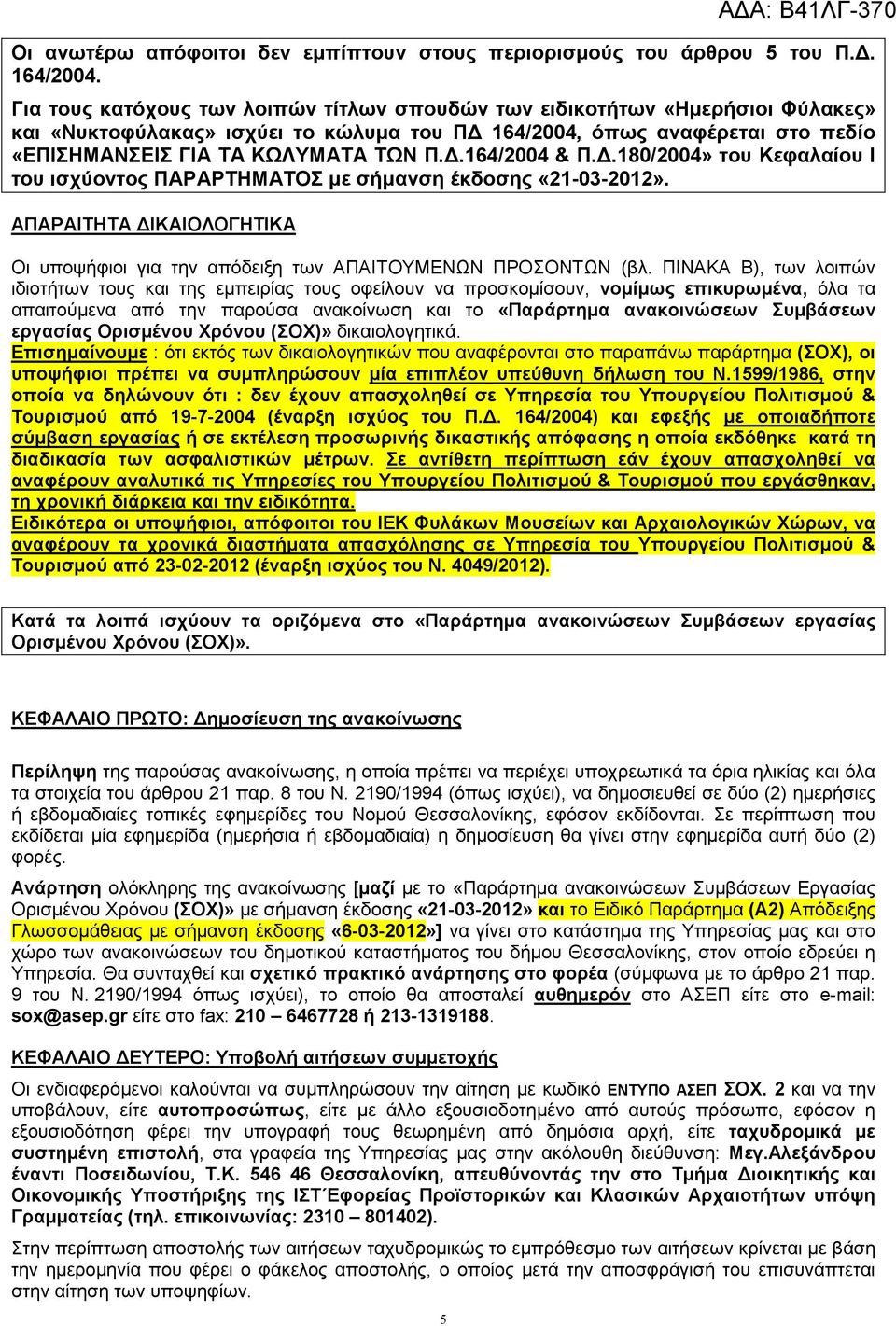 .164/2004 & Π..180/2004» του Κεφαλαίου Ι του ισχύοντος ΠΑΡΑΡΤΗΜΑΤΟΣ µε σήµανση έκδοσης «21-03-2012».