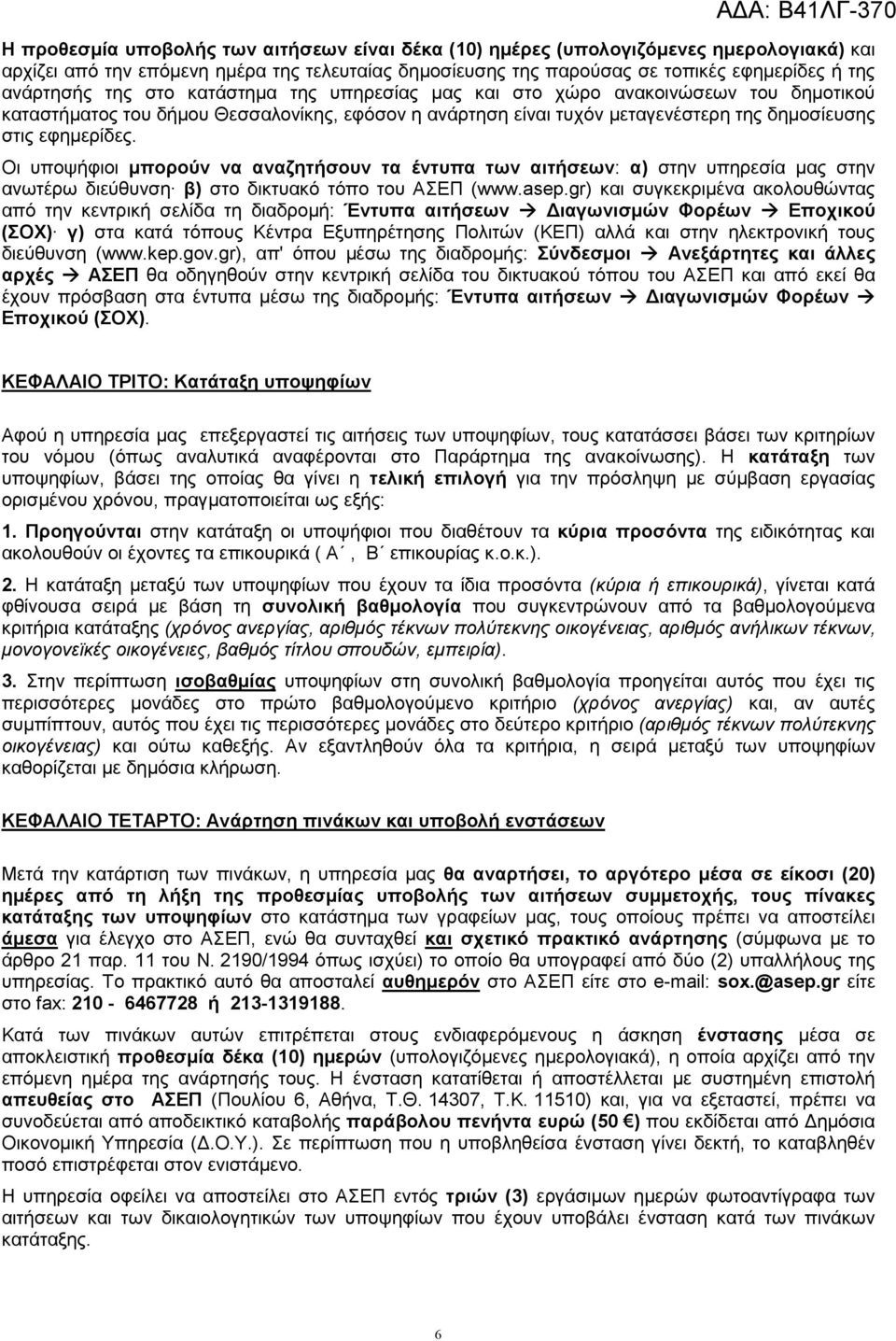 Οι υποψήφιοι µπορούν να αναζητήσουν τα έντυπα των αιτήσεων: α) στην υπηρεσία µας στην ανωτέρω διεύθυνση β) στο δικτυακό τόπο του ΑΣΕΠ (www.asep.
