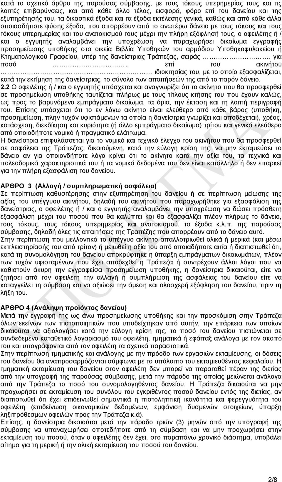 ηελ πιήξε εμφθιεζή ηνπο, ν νθεηιέηεο ή / θαη ν εγγπεηήο αλαιακβάλεη ηελ ππνρξέσζε λα παξαρσξήζεη δηθαίσκα εγγξαθήο πξνζεκείσζεο ππνζήθεο ζηα νηθεία Βηβιία Τπνζεθψλ ηνπ αξκφδηνπ Τπνζεθνθπιαθείνπ ή