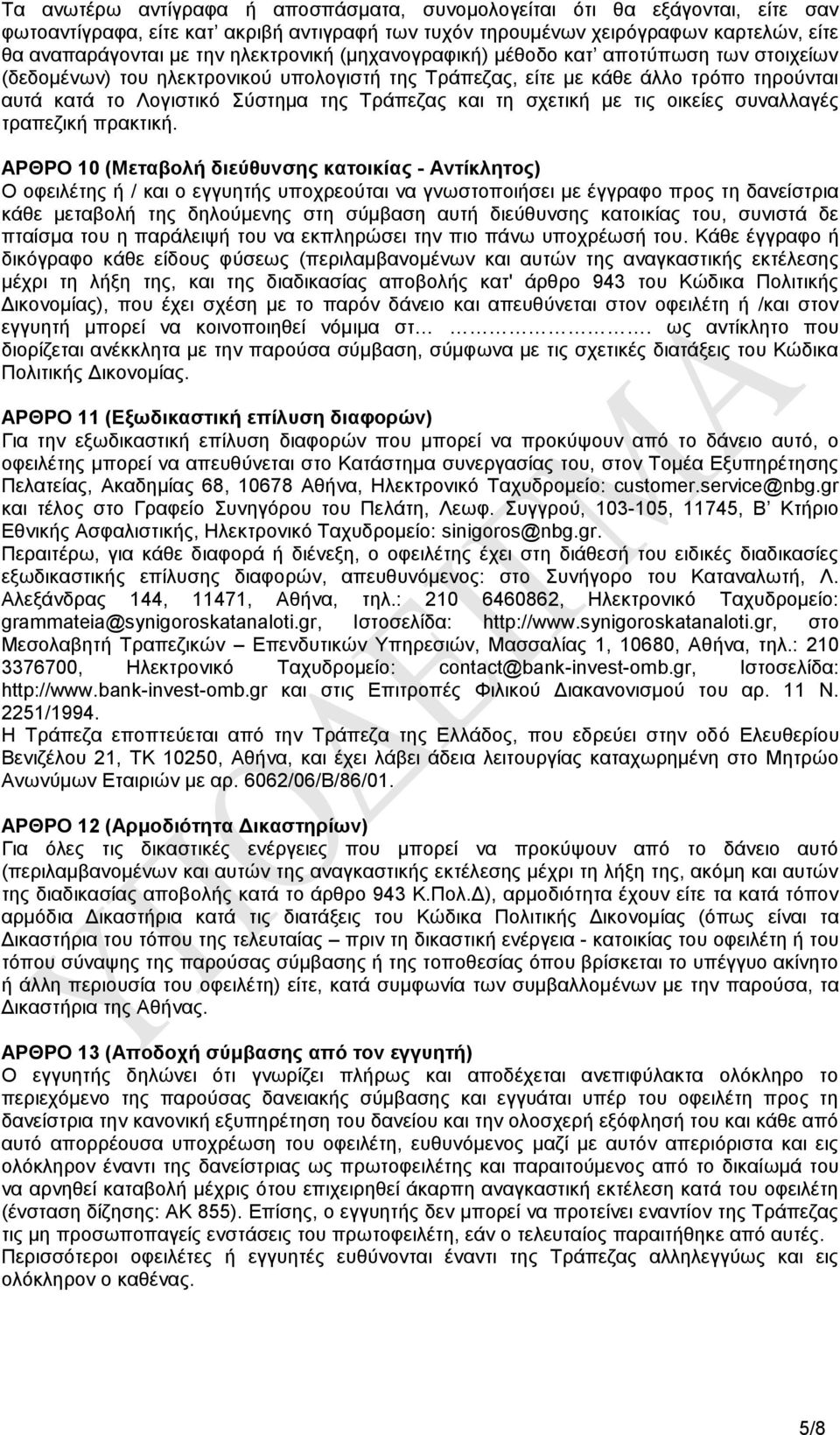 ηε ζρεηηθή κε ηηο νηθείεο ζπλαιιαγέο ηξαπεδηθή πξαθηηθή.