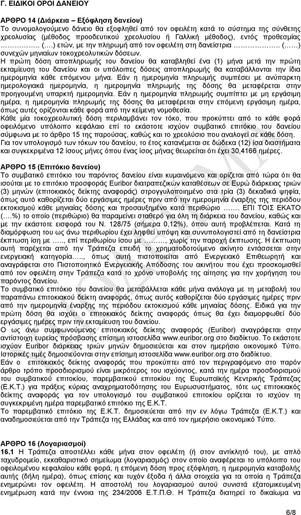 Ζ πξψηε δφζε απνπιεξσκήο ηνπ δαλείνπ ζα θαηαβιεζεί έλα (1) κήλα κεηά ηελ πξψηε εθηακίεπζε ηνπ δαλείνπ θαη νη ππφινηπεο δφζεηο απνπιεξσκήο ζα θαηαβάιινληαη ηελ ίδηα εκεξνκελία θάζε επφκελνπ κήλα.