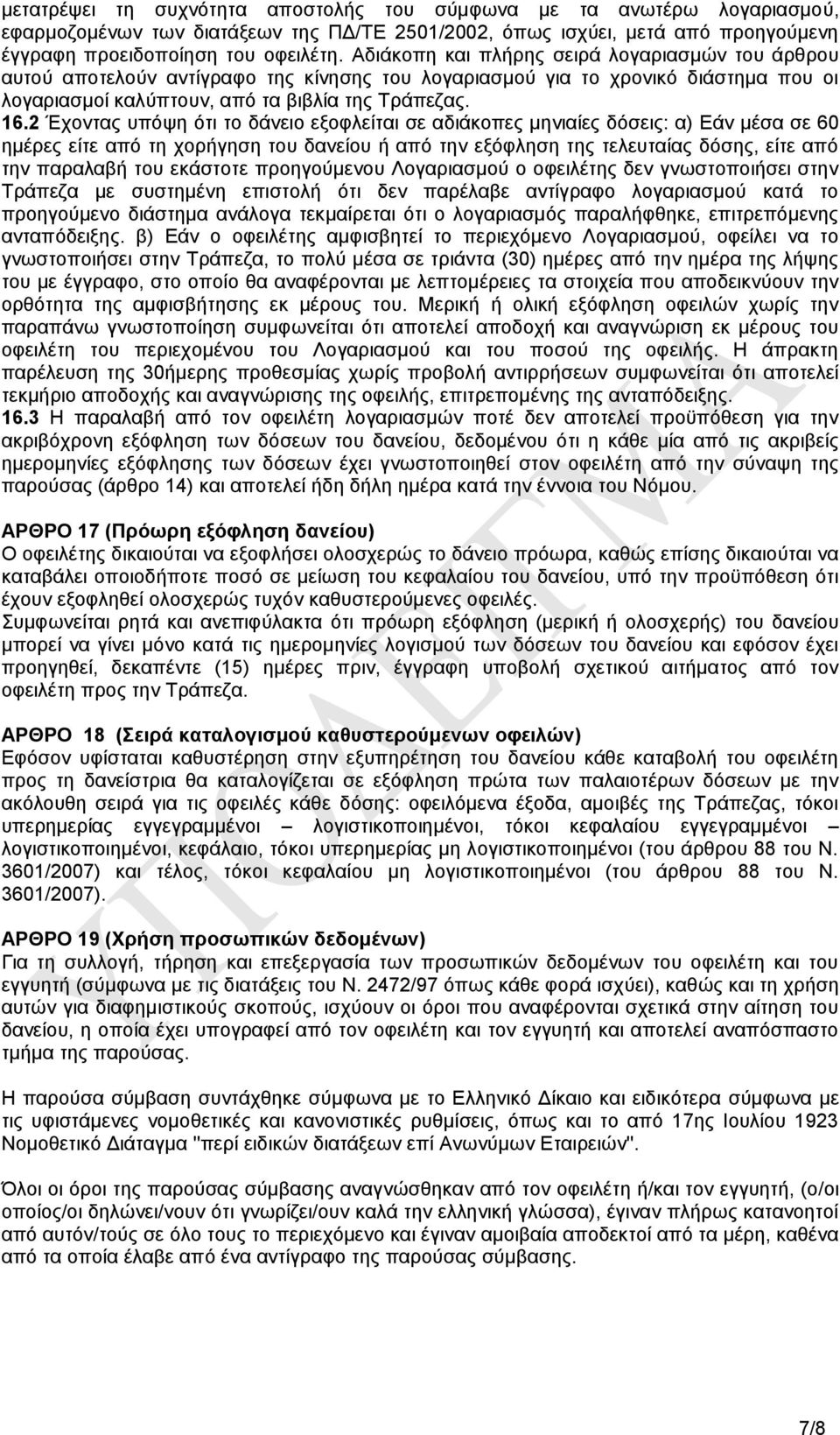 2 Έρνληαο ππφςε φηη ην δάλεην εμνθιείηαη ζε αδηάθνπεο κεληαίεο δφζεηο: α) Δάλ κέζα ζε 60 εκέξεο είηε απφ ηε ρνξήγεζε ηνπ δαλείνπ ή απφ ηελ εμφθιεζε ηεο ηειεπηαίαο δφζεο, είηε απφ ηελ παξαιαβή ηνπ