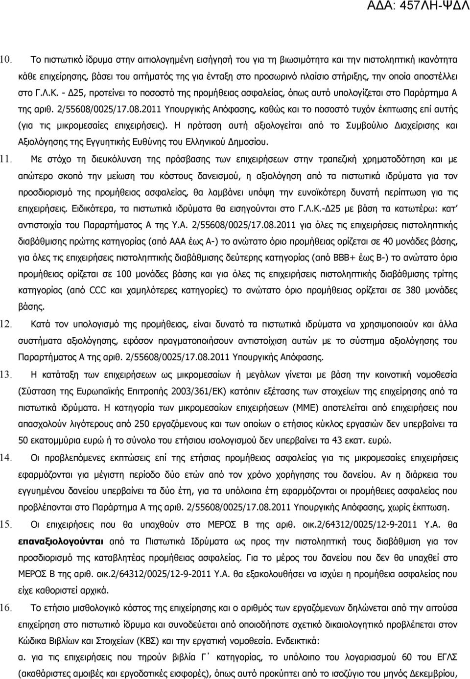 0025/17.08.2011 Υπουργικής Απόφασης, καθώς και το ποσοστό τυχόν έκπτωσης επί αυτής (για τις μικρομεσαίες επιχειρήσεις).