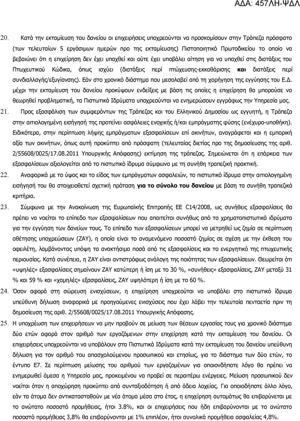 συνδιαλλαγής/εξυγίανσης). Εάν στο χρονικό διάστημα που μεσολαβεί από τη χορήγηση της εγγύησης του Ε.Δ.