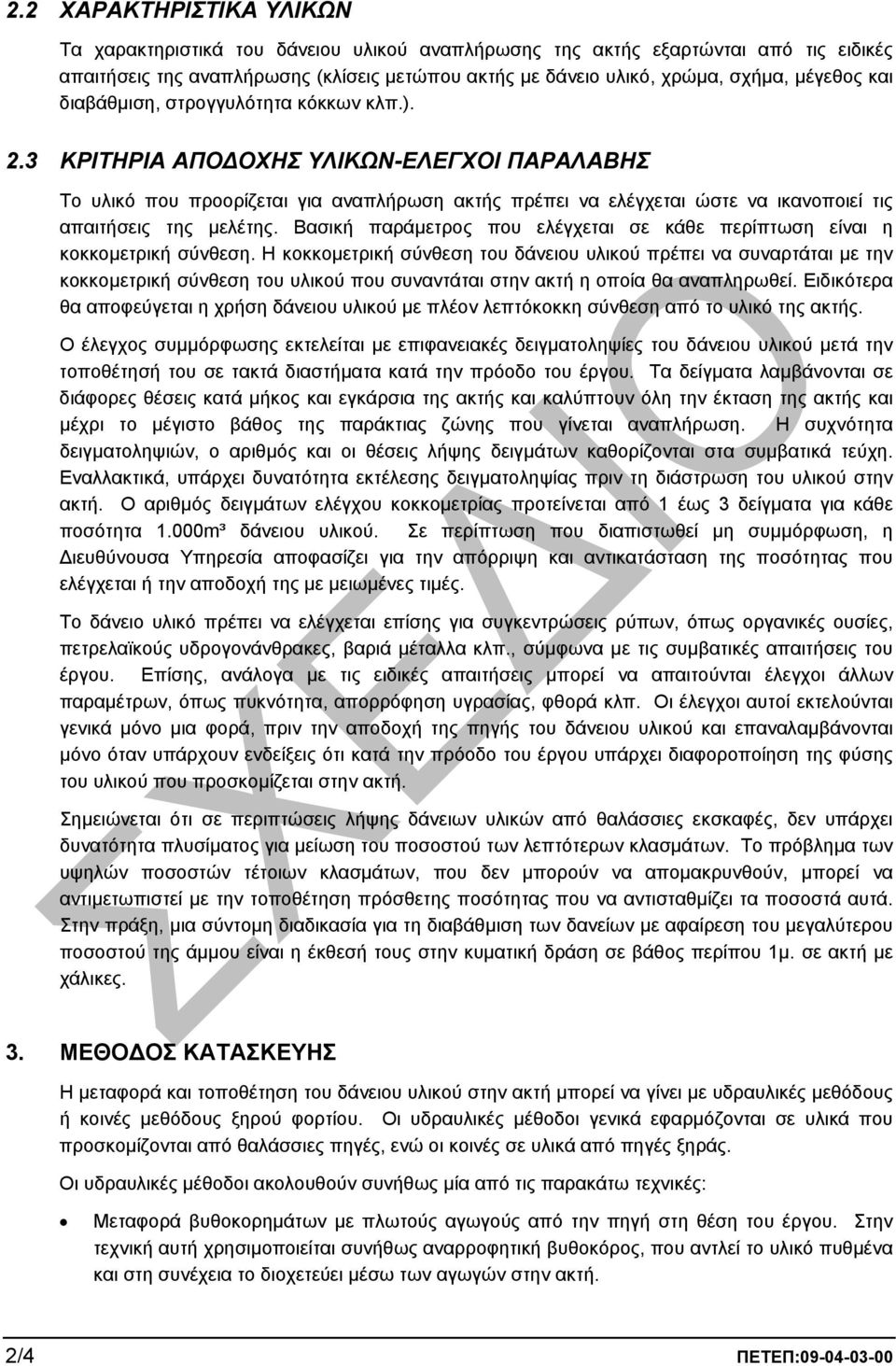 3 ΚΡΙΤΗΡΙΑ ΑΠΟ ΟΧΗΣ ΥΛΙΚΩΝ-EΛΕΓΧΟΙ ΠΑΡΑΛΑΒΗΣ Το υλικό που προορίζεται για αναπλήρωση ακτής πρέπει να ελέγχεται ώστε να ικανοποιεί τις απαιτήσεις της µελέτης.