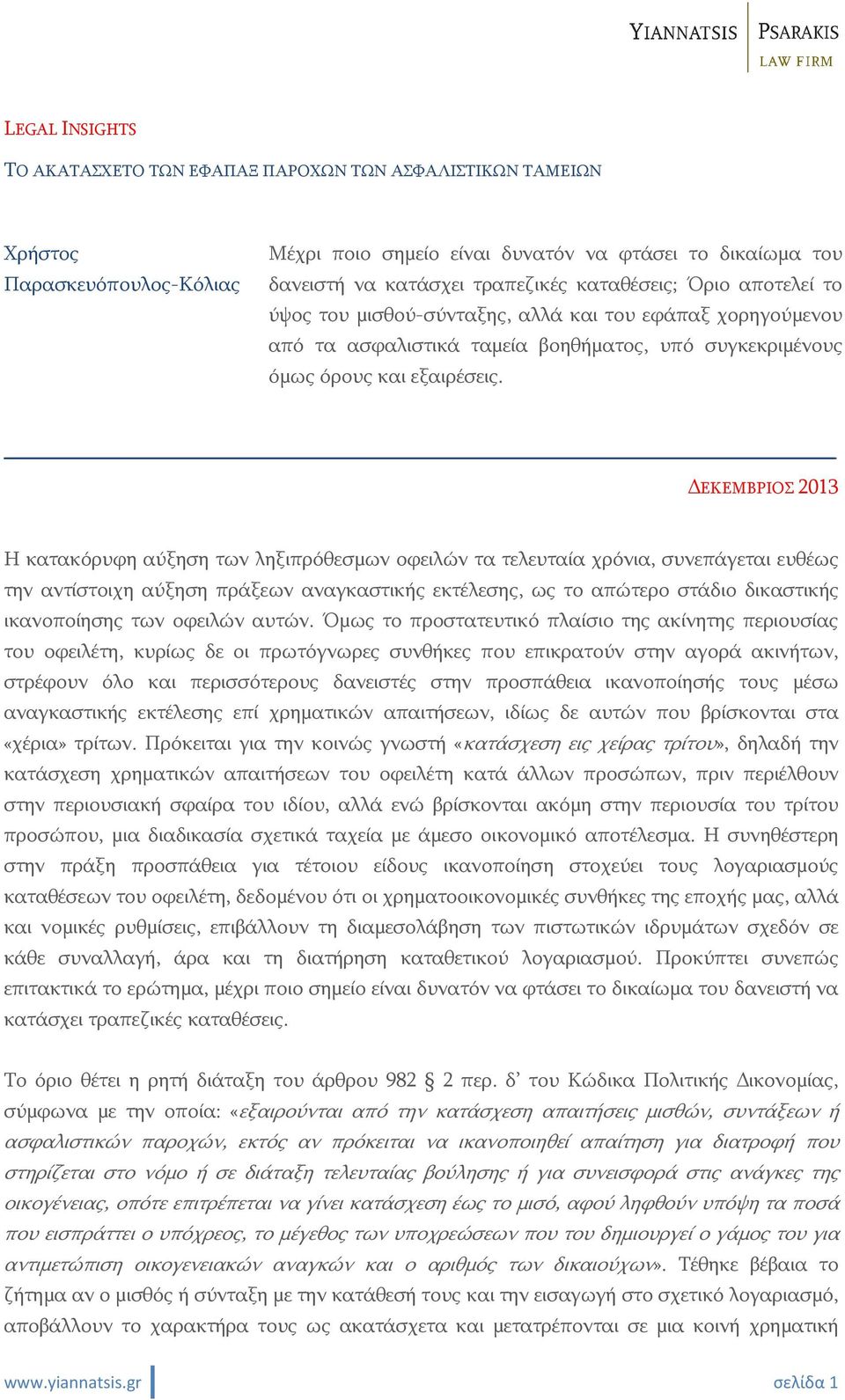 ΕΚΕΜΒΡΙΟΣ 2013 Η κατακόρυφη αύξηση των ληξιπρόθεσμων οφειλών τα τελευταία χρόνια, συνεπάγεται ευθέως την αντίστοιχη αύξηση πράξεων αναγκαστικής εκτέλεσης, ως το απώτερο στάδιο δικαστικής ικανοποίησης