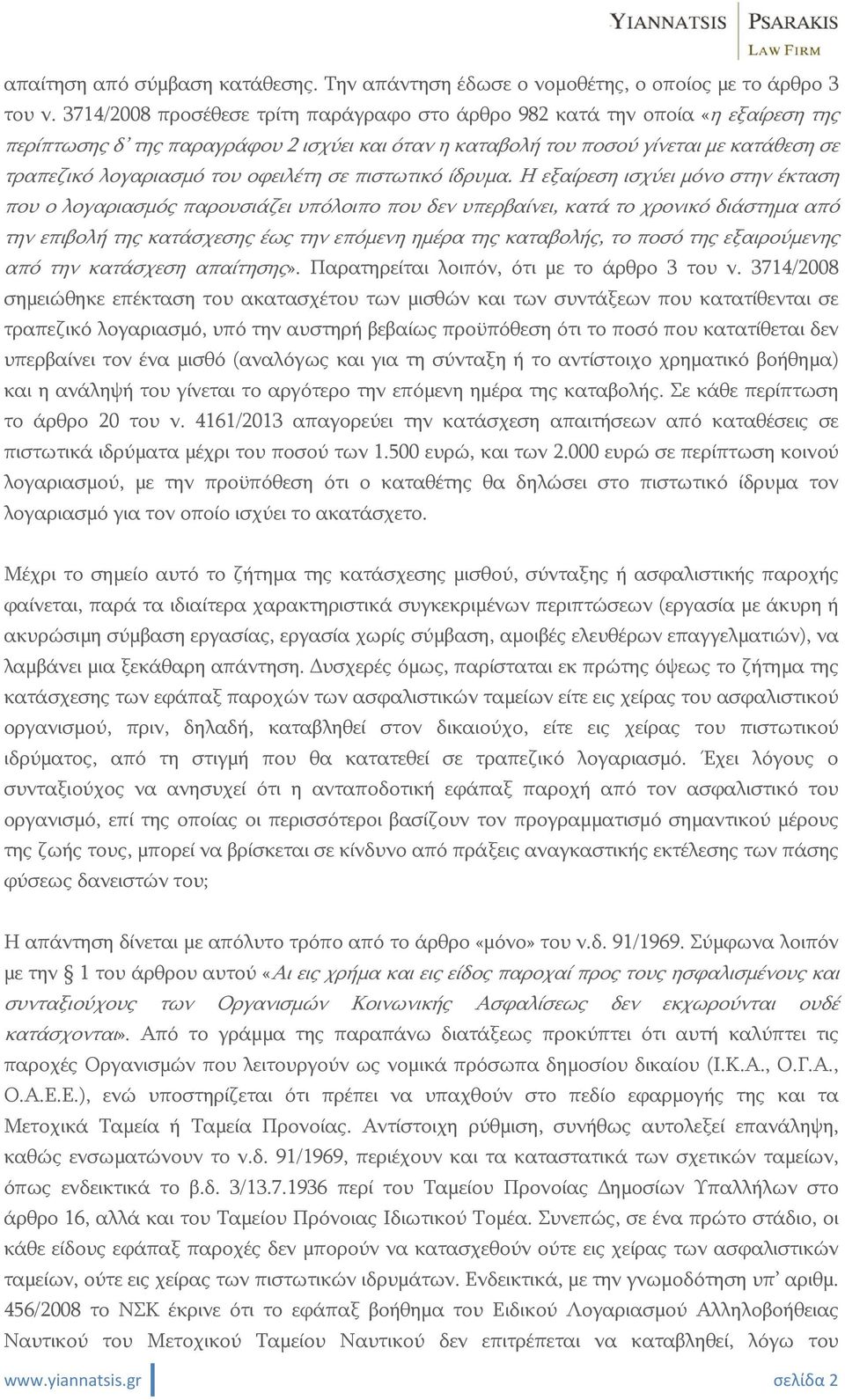 οφειλέτη σε πιστωτικό ίδρυμα.