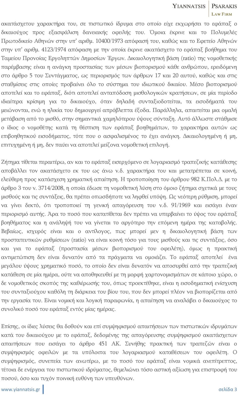 ικαιολογητική βάση (ratio) της νομοθετικής παρέμβασης είναι η ανάγκη προστασίας των μέσων βιοπορισμού κάθε ανθρώπου, ερειδόμενη στο άρθρο 5 του Συντάγματος, ως περιορισμός των άρθρων 17 και 20 αυτού,