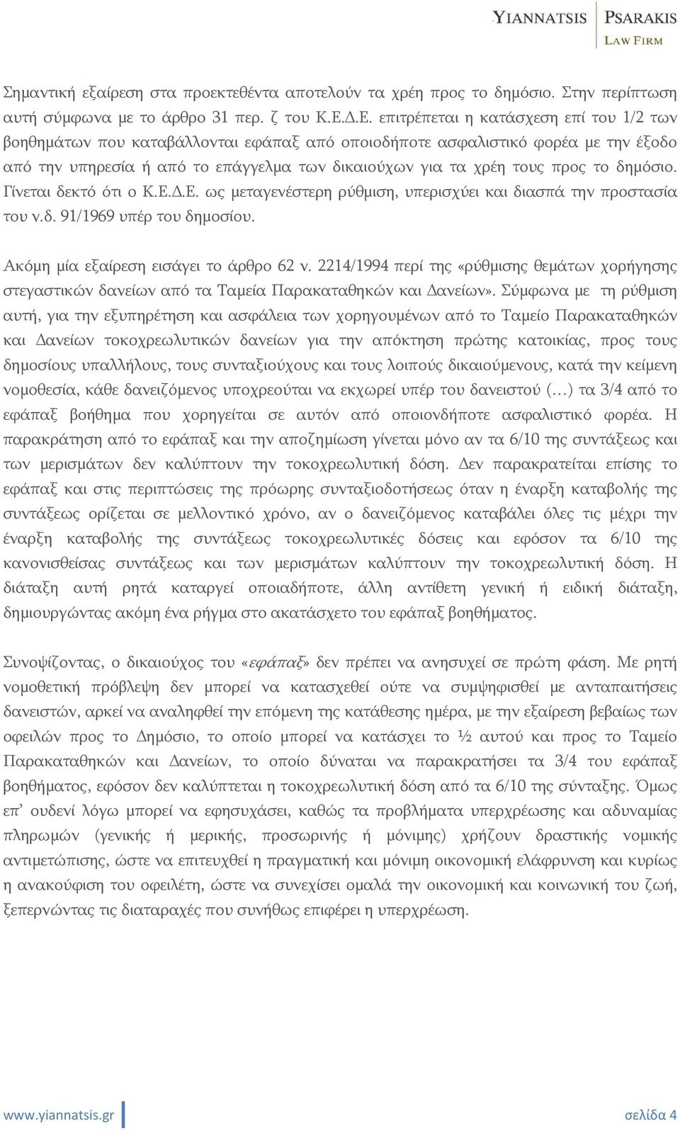 το δημόσιο. Γίνεται δεκτό ότι ο Κ.Ε..Ε. ως μεταγενέστερη ρύθμιση, υπερισχύει και διασπά την προστασία του ν.δ. 91/1969 υπέρ του δημοσίου. Ακόμη μία εξαίρεση εισάγει το άρθρο 62 ν.