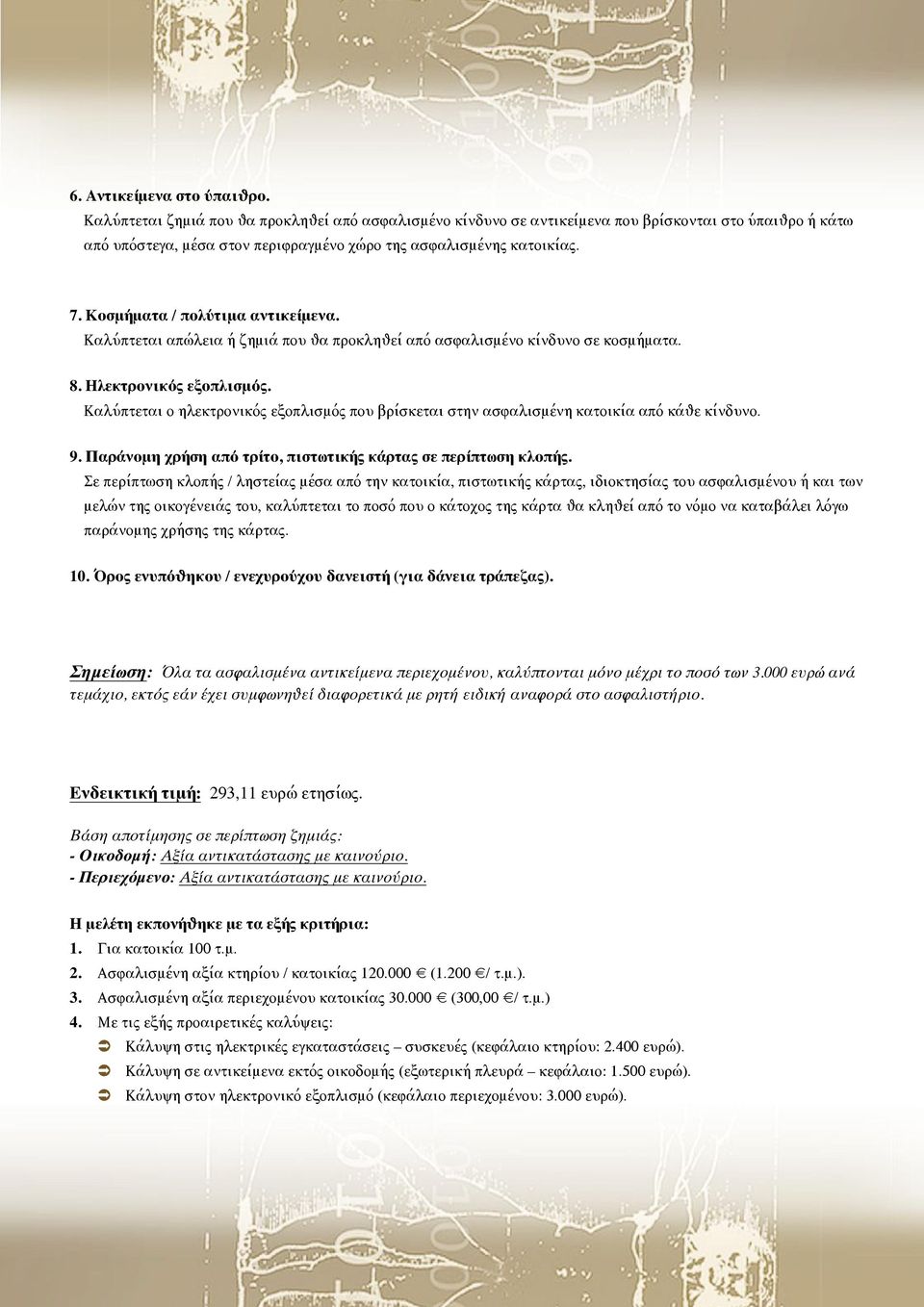 Κοσμήματα / πολύτιμα αντικείμενα. Καλύπτεται απώλεια ή ζημιά που θα προκληθεί από ασφαλισμένο κίνδυνο σε κοσμήματα. 8. Ηλεκτρονικός εξοπλισμός.