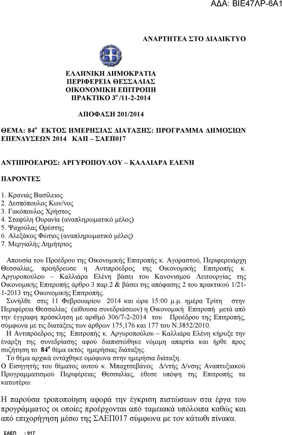 Αλεξάκος Φώτιος (αναπληρωματικό μέλος) 7. Μεργιαλής Δημήτριος Απουσία του Προέδρου της Οικονομικής Επιτροπής κ.