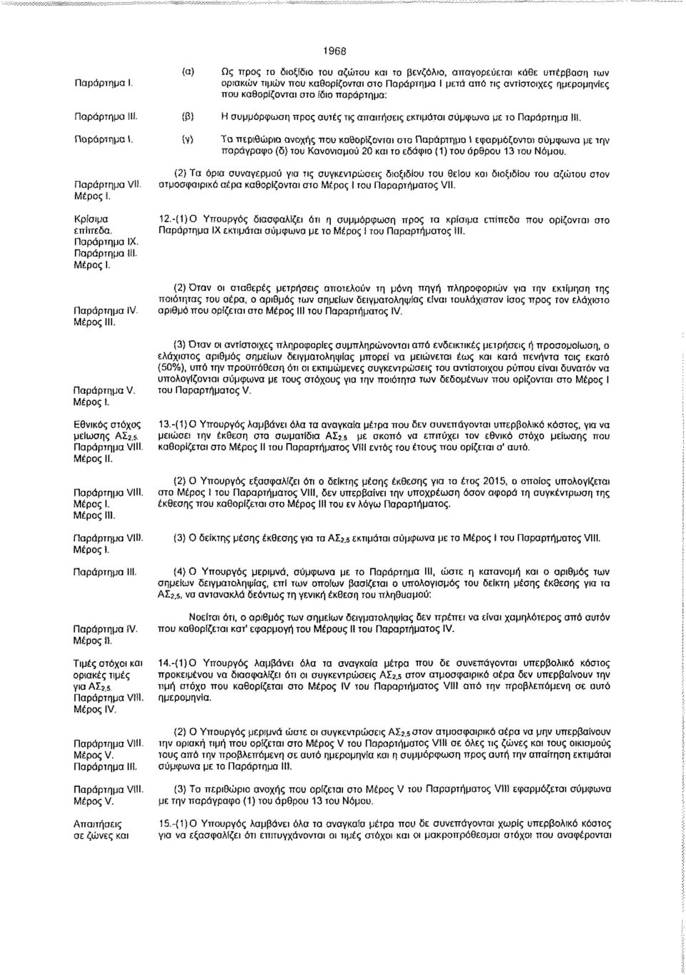 στο ίδιο παράρτημα: Η συμμόρφωση προς αυτές τις απαιτήσεις εκτιμάται σύμφωνα με το Παράρτημα!Η. Τα περιθώρια ανοχής που καθορίζονται στα Παράρτημα Ι εφαρμόζονται σύμφωνα με την παράγραφο (δ) του Κανονισμού 20 και το εδάφιο (1) του όρθρου 13 του Νόμου.
