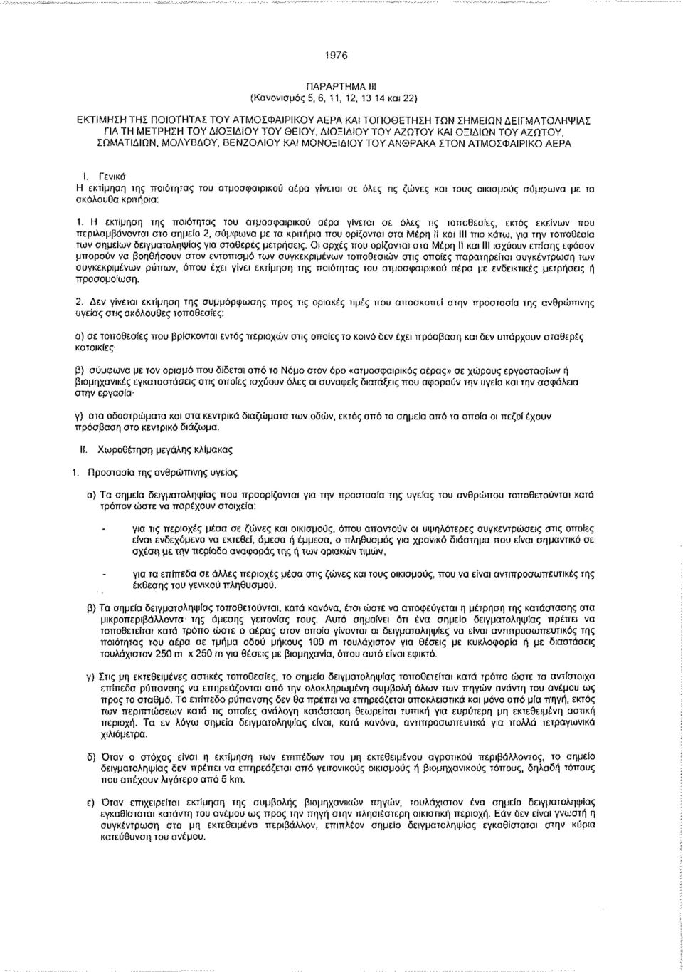 ΑΕΡΑ Ι. Γενικά Η εκτίμηση της ποιότητας του ατμοσφαιρικού αέρα γίνεται σε όλες τις ζώνες και τους οικισμούς ούμφωνα με τα ακόλουθα κριτήρια: 1.